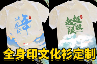 T恤定制-惊艳登场!满印文化衫引领T恤定制新风尚 文化衫设计-满印文化衫定制,打造个性化团体T恤新潮流